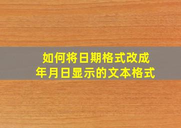 如何将日期格式改成年月日显示的文本格式