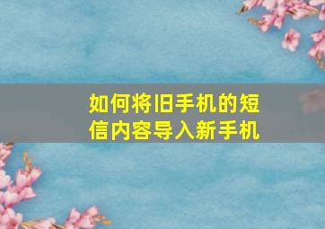 如何将旧手机的短信内容导入新手机