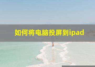 如何将电脑投屏到ipad