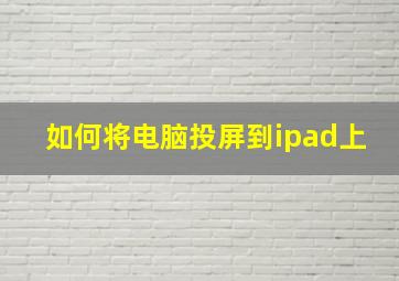 如何将电脑投屏到ipad上