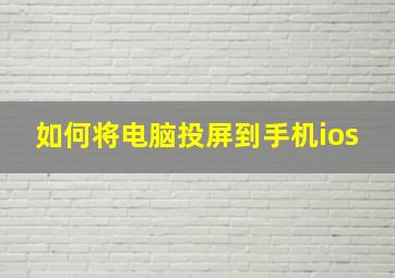 如何将电脑投屏到手机ios