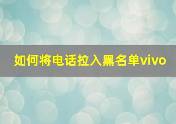 如何将电话拉入黑名单vivo