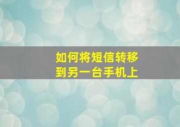 如何将短信转移到另一台手机上