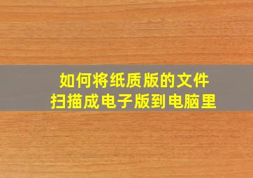 如何将纸质版的文件扫描成电子版到电脑里