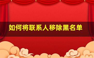 如何将联系人移除黑名单