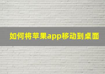 如何将苹果app移动到桌面