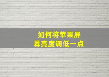 如何将苹果屏幕亮度调低一点