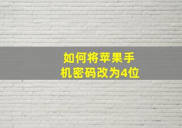 如何将苹果手机密码改为4位