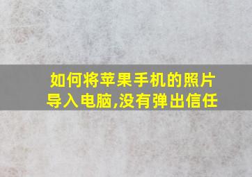 如何将苹果手机的照片导入电脑,没有弹出信任