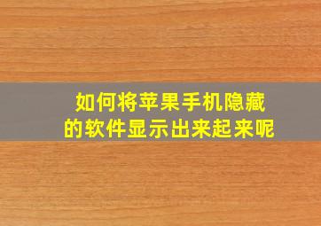 如何将苹果手机隐藏的软件显示出来起来呢