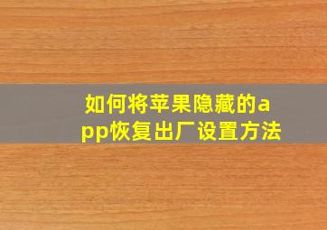 如何将苹果隐藏的app恢复出厂设置方法