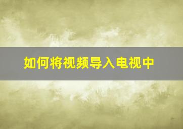 如何将视频导入电视中