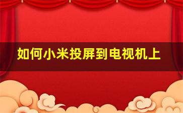 如何小米投屏到电视机上