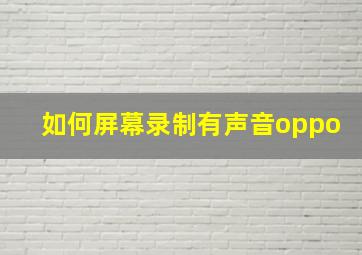 如何屏幕录制有声音oppo