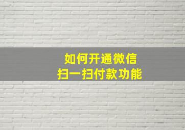 如何开通微信扫一扫付款功能