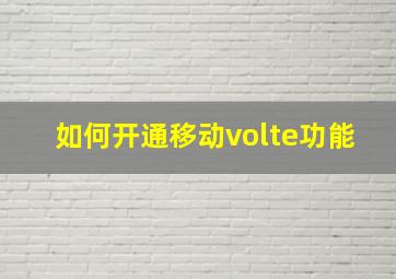 如何开通移动volte功能