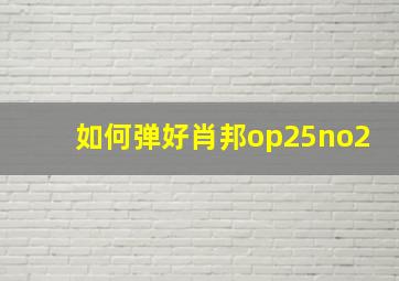 如何弹好肖邦op25no2