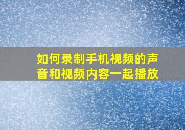 如何录制手机视频的声音和视频内容一起播放