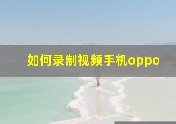 如何录制视频手机oppo