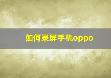 如何录屏手机oppo