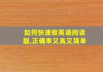 如何快速做英语阅读题,正确率又高又简单