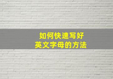 如何快速写好英文字母的方法