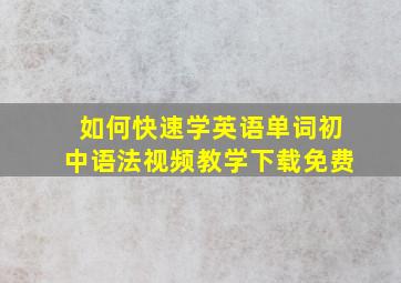 如何快速学英语单词初中语法视频教学下载免费