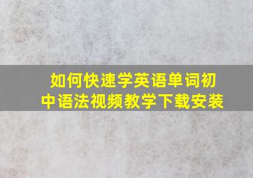 如何快速学英语单词初中语法视频教学下载安装