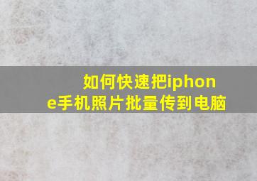 如何快速把iphone手机照片批量传到电脑