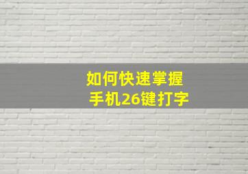 如何快速掌握手机26键打字