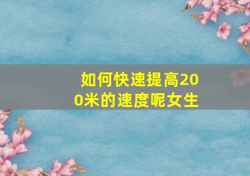 如何快速提高200米的速度呢女生