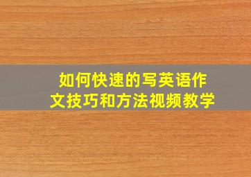 如何快速的写英语作文技巧和方法视频教学