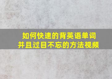 如何快速的背英语单词并且过目不忘的方法视频