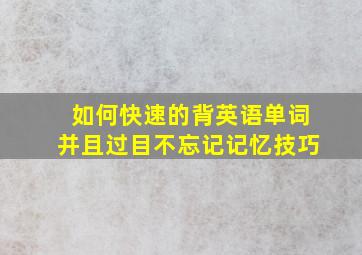 如何快速的背英语单词并且过目不忘记记忆技巧