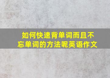 如何快速背单词而且不忘单词的方法呢英语作文