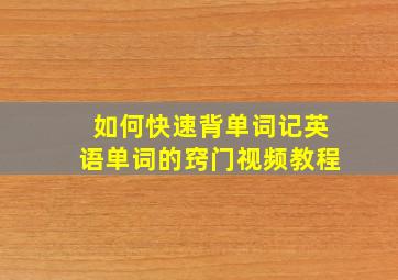 如何快速背单词记英语单词的窍门视频教程