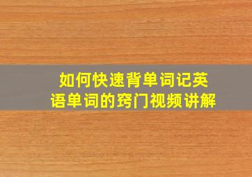 如何快速背单词记英语单词的窍门视频讲解