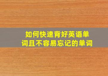 如何快速背好英语单词且不容易忘记的单词