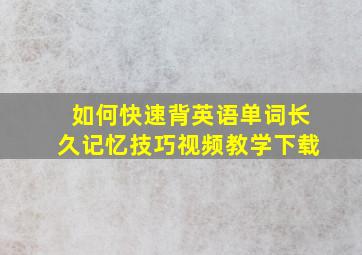 如何快速背英语单词长久记忆技巧视频教学下载