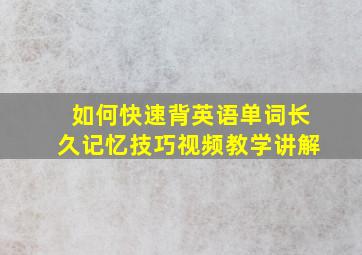 如何快速背英语单词长久记忆技巧视频教学讲解