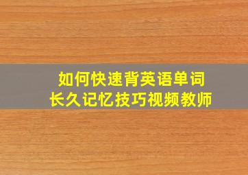 如何快速背英语单词长久记忆技巧视频教师