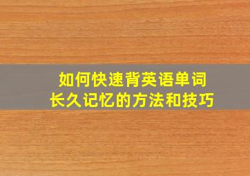 如何快速背英语单词长久记忆的方法和技巧