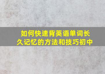 如何快速背英语单词长久记忆的方法和技巧初中