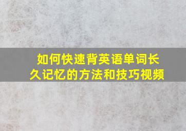 如何快速背英语单词长久记忆的方法和技巧视频