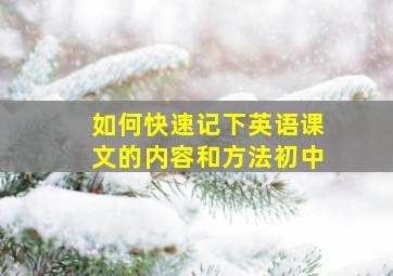 如何快速记下英语课文的内容和方法初中