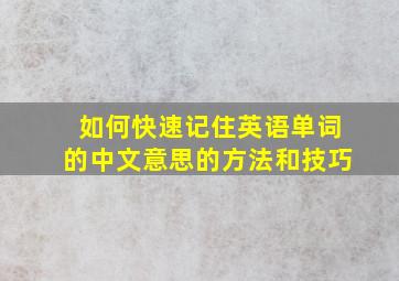 如何快速记住英语单词的中文意思的方法和技巧