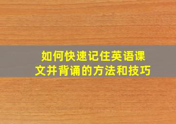 如何快速记住英语课文并背诵的方法和技巧