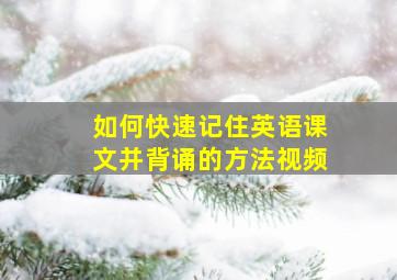 如何快速记住英语课文并背诵的方法视频