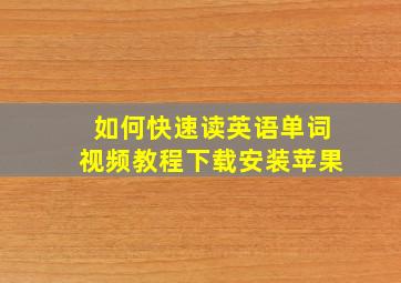 如何快速读英语单词视频教程下载安装苹果