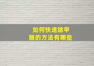 如何快速除甲醛的方法有哪些